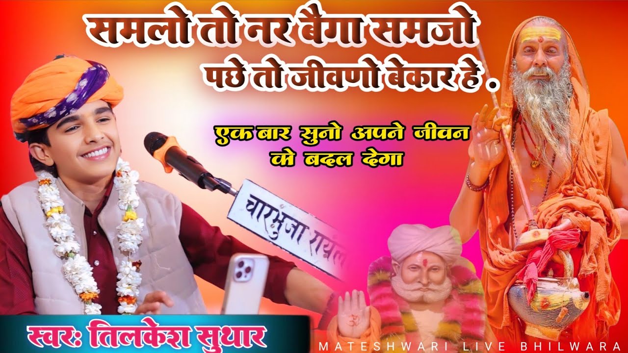 समलो तो नर बैगा समजो पछे तो जीवणो बेकार हे | Tilkesh Suthar New Rajasthani Bhajan 2026 Latest Viral