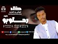 جديد 2026الفنان خالد البوشي ودالهزين رحلوبو بيعد 