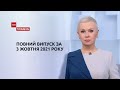 Новини України та світу | Випуск ТСН.Тиждень за 3 жовтня 2021 року