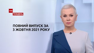 Новини України та світу | Випуск ТСН.Тиждень за 3 жовтня 2021 року