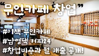 이름을 걸고 무인카페를 창업했습니다 l 창업비용 l 월 매출 공개 l 처음보는 무인카페 l