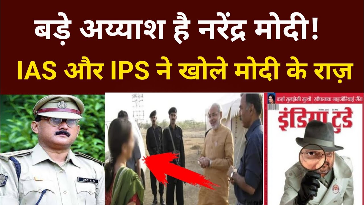 बड़े अय्याश है नरेंद्र मोदी, IAS और IPS ने खोले राज़!