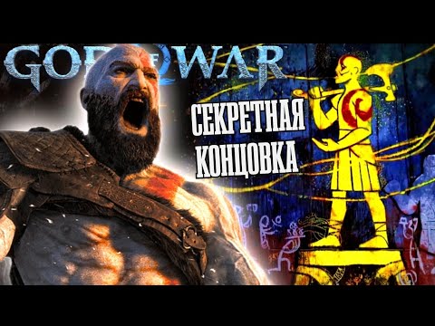 ОБЪЯСНЕНИЕ КОНЦОВКИ God of War: Ragnarok / СЕКРЕТНАЯ КОНЦОВКА В God of War: Ragnarok