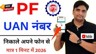 EPFO UAN Kaise Nikale Online 2026 | UAN Number Kaise Pata Kare  | PF UAN Find Updated  Process