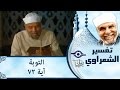 الشيخ الشعراوي تفسير سورة التوبة آية ٧٢ الشيخ الشعراوي تفسير سورة التوبة آية ٧٢
