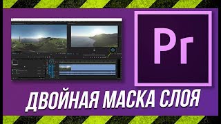 Уроки ! Premiere Pro / Двойная маска слоя / 2 решения / несколько масок на одном слое Уроки ! Premiere Pro / Двойная маска слоя / 2 решения / несколько масок на одном слое
