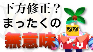 【アプデ】文字だけの下方修正で来シーズンもぶっ壊れ確定になったスプラウト君【ブロスタ】