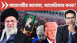 খামেনেয়ীর জানাযায় অপমানিত আমেরিকা ও ইজরায়েল | Iran Fights Islamophobia in Funeral | Padatik