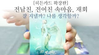 [히든카드 확장판 공개] 전남친, 전여친 속마음, 재회 feat. 잘 지낼까? 내생각 할까?🔥🔥🔥