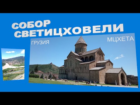 Собор Светицховели * Мцхета * Грузия | Svetitskhoveli Cathedral * Mtskheta * Georgia