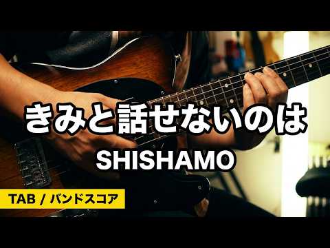 バンドスコアあります】きみと話せないのは 【#SHISHAMO ガチ勢が弾い