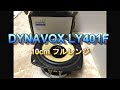 DYNAVOX LY401F 10cm フルレンジスピーカー