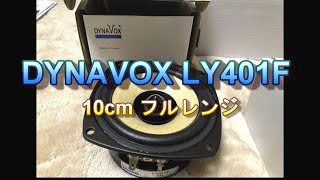 DYNAVOX LY401F 10cm フルレンジスピーカー