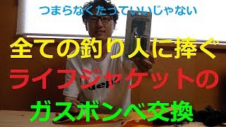 ライフジャケット　ボンベ交換