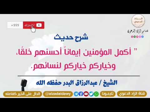 شرح حديث أكمل المؤمنين إيمان ا أحسنهم أخلاقا لفضيلة الشيخ د عبدالرزاق البدر حفظه الله تعالى