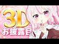 【3Dお披露目】ついに全身お披露目です!【甘宙ぺた】