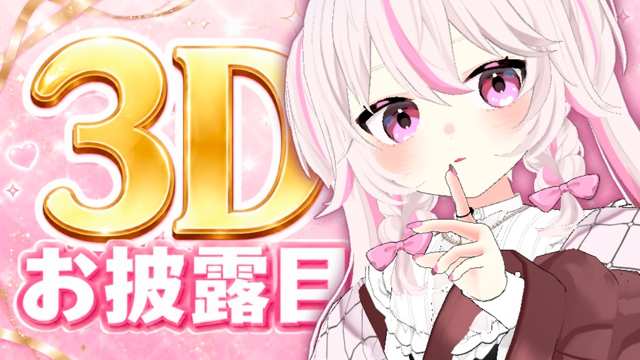 【3Dお披露目】ついに全身お披露目です!【甘宙ぺた】