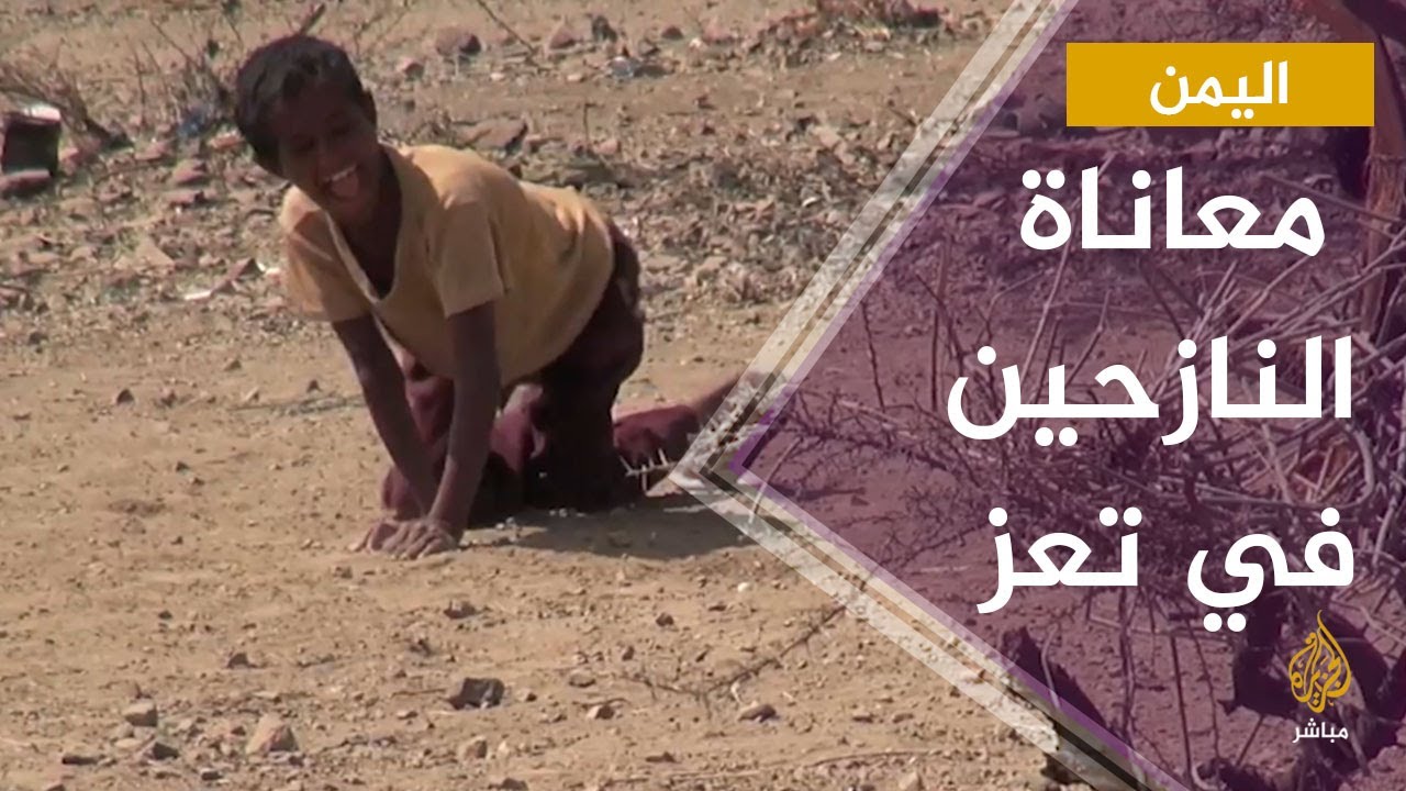 أوضاع إنسانية صعبة يعيشها نازحو مخيم الدار الجديد بمنطقة دبع الداخل جنوبي مدينة  تعز اليمنية