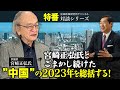 特番『宮崎正弘氏とごまかし続けた”中国”の２０２３年を総括する！』ゲスト：評論家　宮崎正弘氏
