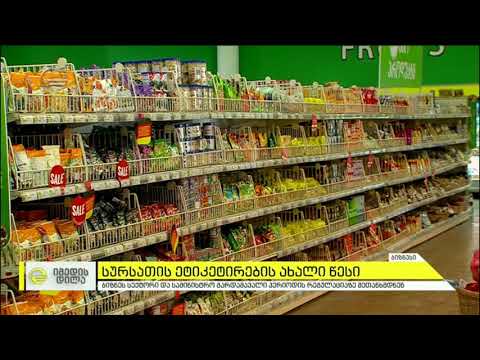 სურსათის ეტიკეტირების ახალი წესი