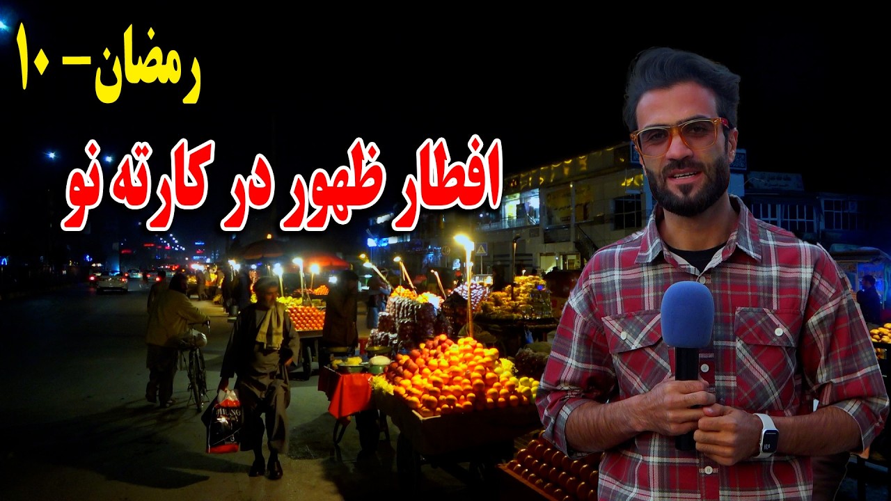 گزارش افطاری ظهور نوری در کارته نو