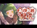 今年の 初配信 明けましておめでとう 配信