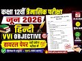 🔥 कक्षा 12वीं त्रैमासिक परीक्षा जून 2026 | हिंदी Viral Paper Part-01 | 50 VVI Objective Questions