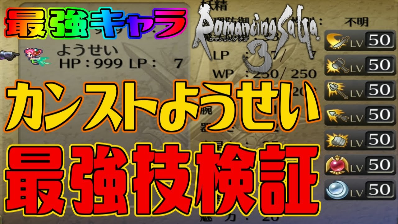 ロマサガ3リマスター カンストした最強キャラようせい 最強の技を各種検証 最強の武器を各種装備 ロマンシング サガ3 Romancing Saga 3 Youtube