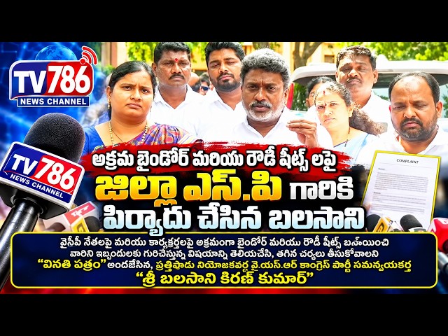 అక్రమ బైండోర్ మరియు రౌడీ షీట్స్ లపై "జిల్లా ఎస్.పి" గారికి పిర్యాదు చేసిన బలసాని