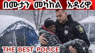 Download Lagu በዚህ ብርድ የባሏ መቃብር ላይ ነዋሪ:: የግድያው መሪ ውጣ ተባለ!  The police that would give hope to American citizens MP3