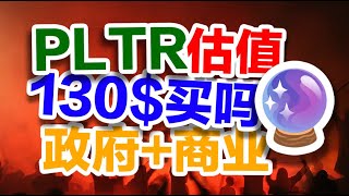 【投资美国】PLTR 130$ 买吗 - Palantir Technologies 估值分析