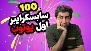 چطور به 100 سابسکرایبر اول در یوتیوب برسیم (نسخه 2023)