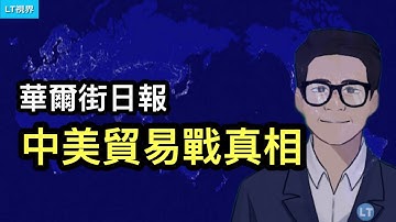 華爾街日報，中美貿易戰的真相。