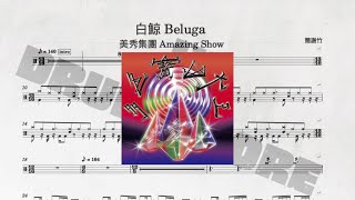 白鯨 - 美秀集團