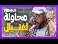 ضحك و كوميديا في إحباط محاولة إغتيال فيلم روكي الغلابة دنيا سمير غانم محمد ممدوح 
