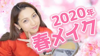 🌸2020年春メイク🌸【ゆきぽよ】