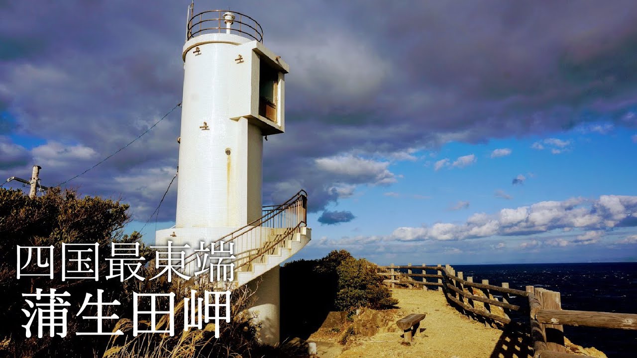 蒲生田岬灯台 - となりにかがわさん（近県の観光地など） -