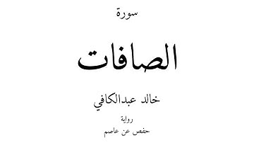 37 - القرآن الكريم - سورة الصافات - خالد عبدالكافي