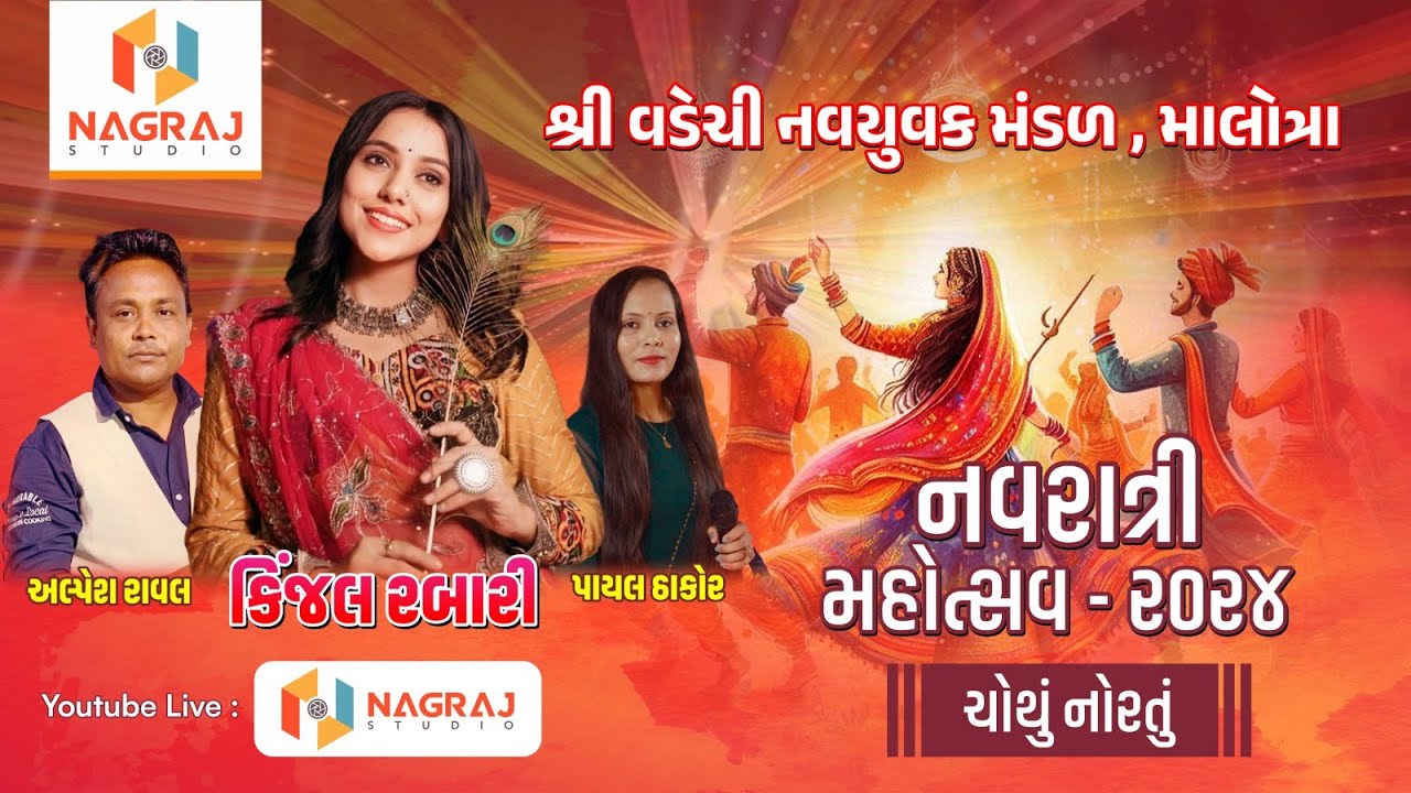 Kinjal Rabari || કિંજલ રબારી  || Malotra Garaba || NAGRAJ Studio