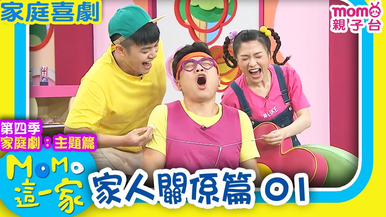 M O M O這一家 S4 ► 家庭劇【家人關係篇 1】第四季｜精選主題｜家庭校園喜劇｜生活趣味短劇｜兒童電視節目｜Family【親子台｜官方HD】momokids