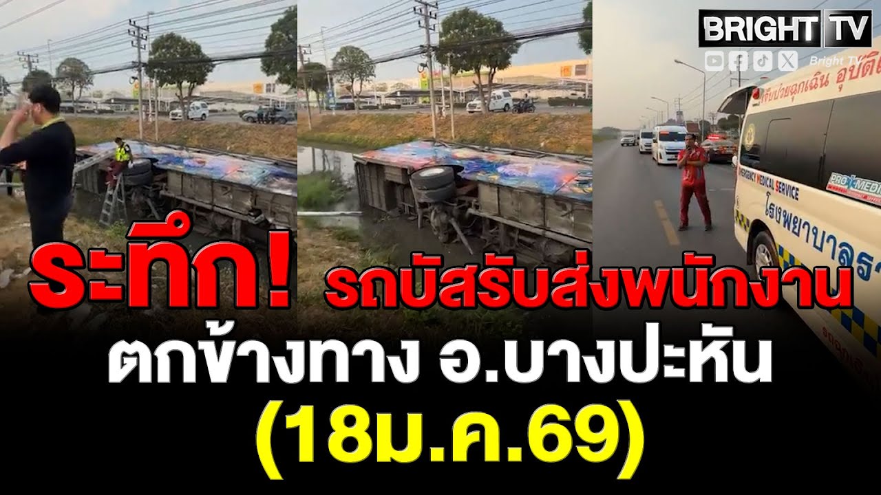 รถบัสพนักงานนิคมโรจนะตกข้างทางสายเอเชีย หน้าห้างดังอยุธยา เจ็บ 14 ราย นำส่งโรงพยาบาลแล้ว