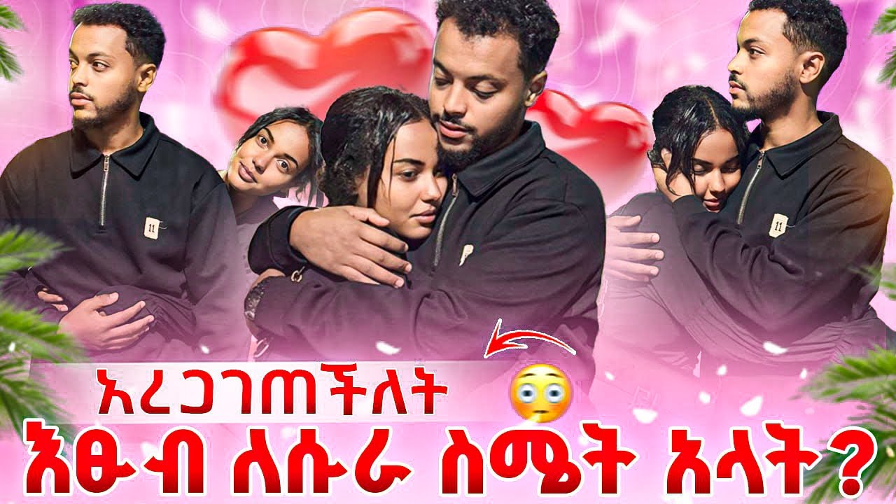እፁብ ለሱራ ያላትን ስሜት አወቀ!😱