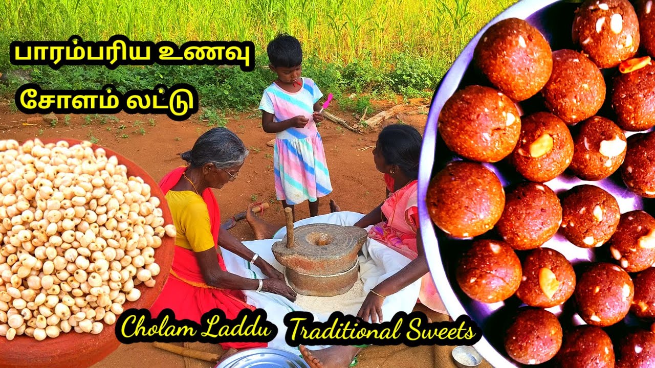 #பாரம்பரிய உணவு l #சோளம் லட்டு l #traditional sweets l #indianfoodrecipes  l #grandma cooking 