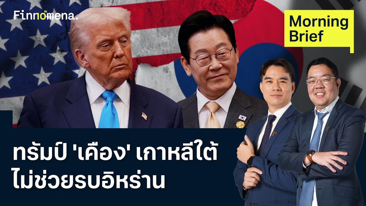 "ทรัมป์" ลดระดับซ้อมรบเกาหลีใต้ ไม่พอใจเลี่ยงรบอิหร่าน Morning Brief 17/08/2026