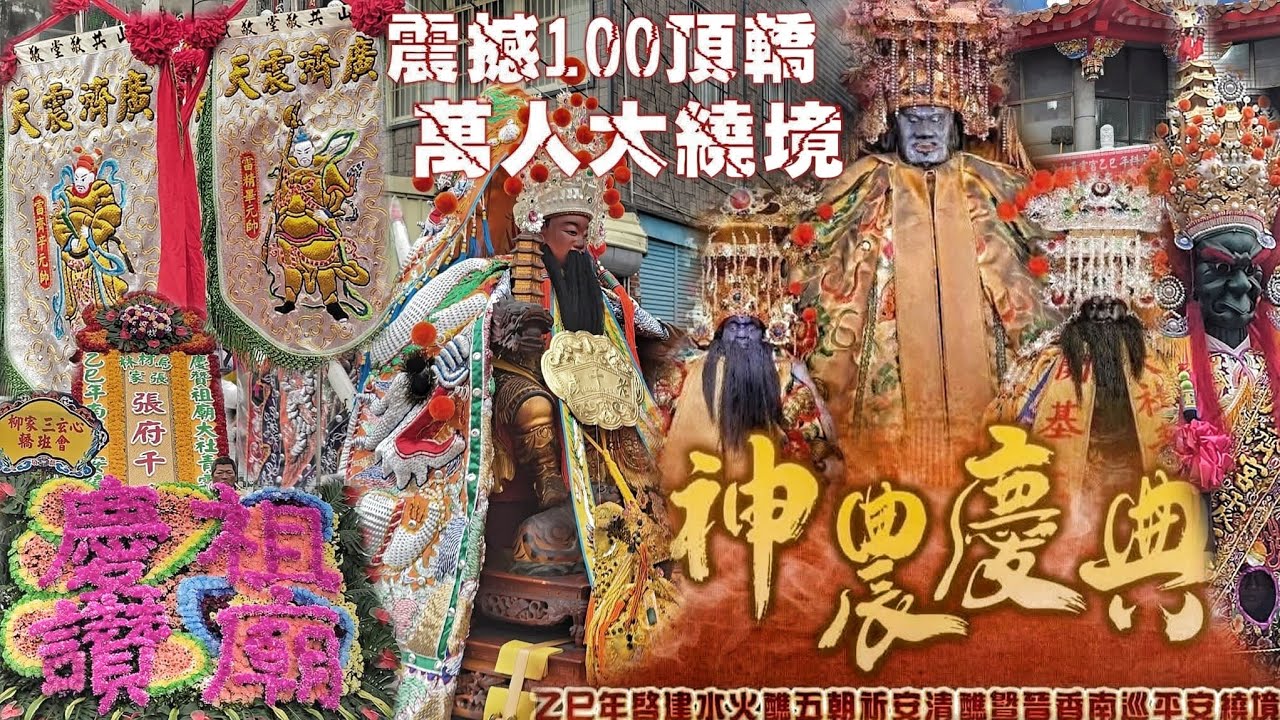 廣濟宮震天府再出擊~慶讚祖廟千人大陣仗！港都廟會大盛事•百頂神轎萬人大熱鬧•大社街頭嗨到爆（高雄大社青雲宮.神農大帝.南巡遶境大典）