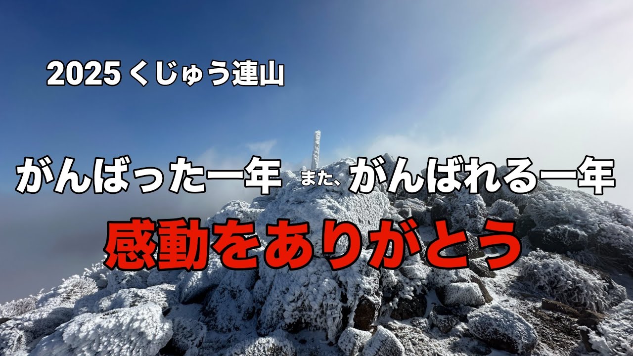 【冬くじゅう】2025 感動をありがとう！No.243