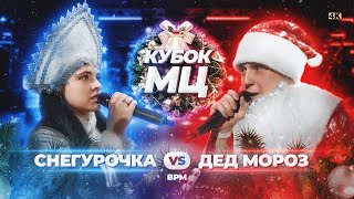 ДЕД МОРОЗ vs СНЕГУРОЧКА | КУБОК МЦ: NEW YEAR (BPM)