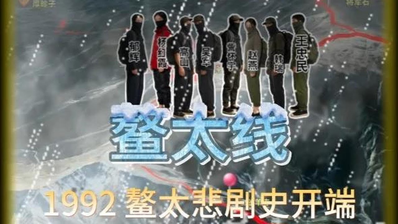 六男兩女，僅穿普通外套和老北京布鞋，竟敢強行穿越鰲太線。最終導致一   。這又是什麼情況？