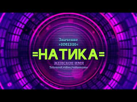 Значение имени Натика - Тайна имени