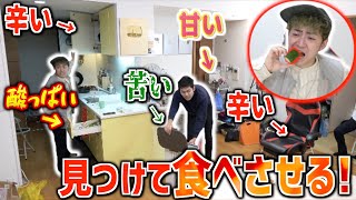 家に隠された辛い、甘い、苦い、酸っぱい物見つけて食べさせ合う対決が過酷すぎたww